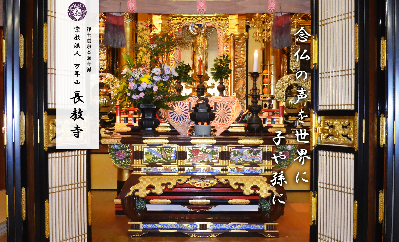 浄土真宗本願寺派 宗教法人 万年山 長教寺