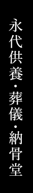 永代供養・葬儀・納骨堂