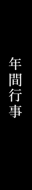 年間行事