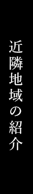 近隣地域の紹介