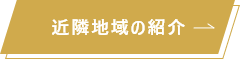 近隣地域の紹介