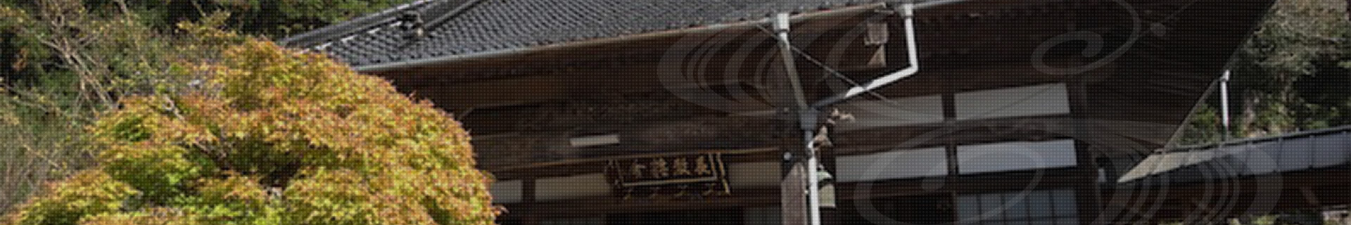 宗教法人長教寺