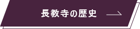 長教寺の歴史